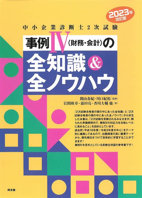 全知識|2024年改訂版中小企業診断士2次試験事例IVの全知識…